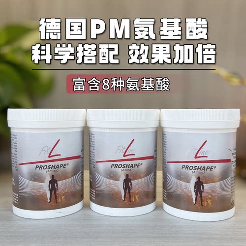 德国pm菲莱fitline细胞营养素氨基酸