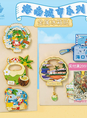 【猫的天空之城】海南Hainan三亚城市冰箱贴流沙金属冰箱贴纪念品