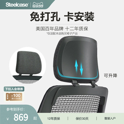 Steelcase座椅头枕简易安装可调