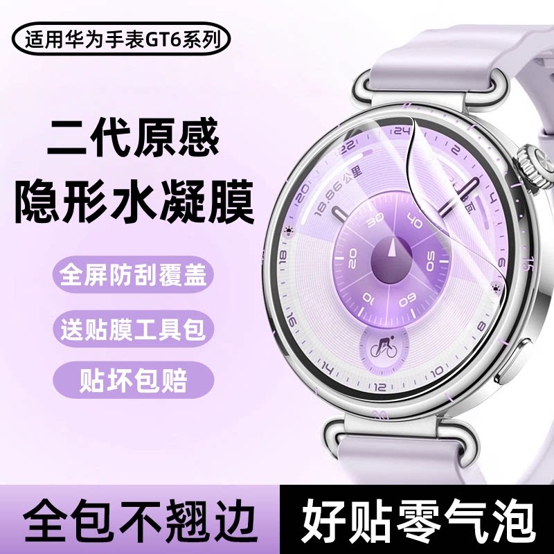 适用华为WatchGT6保护膜GT5手表水凝膜新款GT6Pro智能运动手表gt5pro贴膜全屏覆盖高清gt4防摔防刮表盘41mm