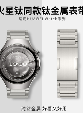 适用华为watch5表带钛合金gt5钛金属钢带watch4pro弧形接口gt4智能新款gt3运动gt2女腕带原装系列防刮金星白