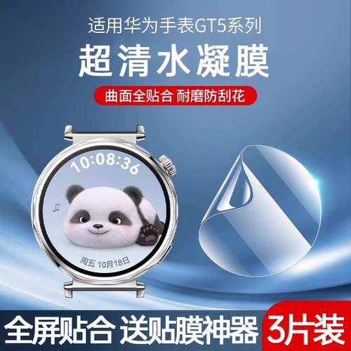 华为手表gt5全屏高清防刮水凝膜