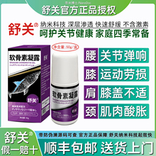舒关软骨素凝露官方旗舰授权店舒缓膝盖半月板关节外用滚珠按摩膏