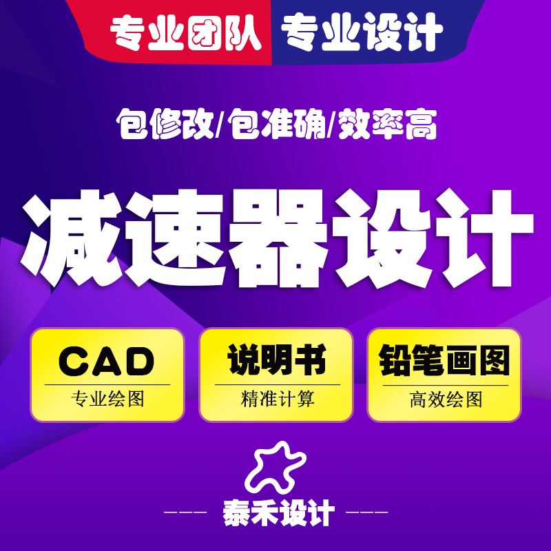 泰禾设计机械设计减速器
