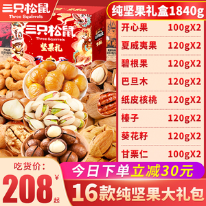 三只松鼠纯坚果零食大礼包高档干果坚果混合休闲零食小吃坚果礼盒