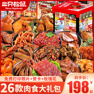 三只松鼠零食大礼包肉食类整箱麻辣卤味零食休闲小吃食品送女友