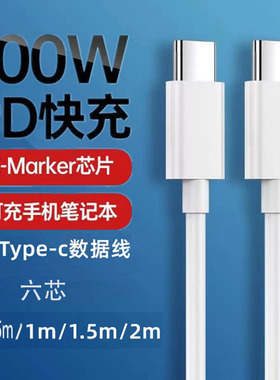 5A6芯PD100W带E-mark芯片双头USB-C转Type C快充充电数据传输线适用苹果iPhone15/16华为小米三星平板手机2米
