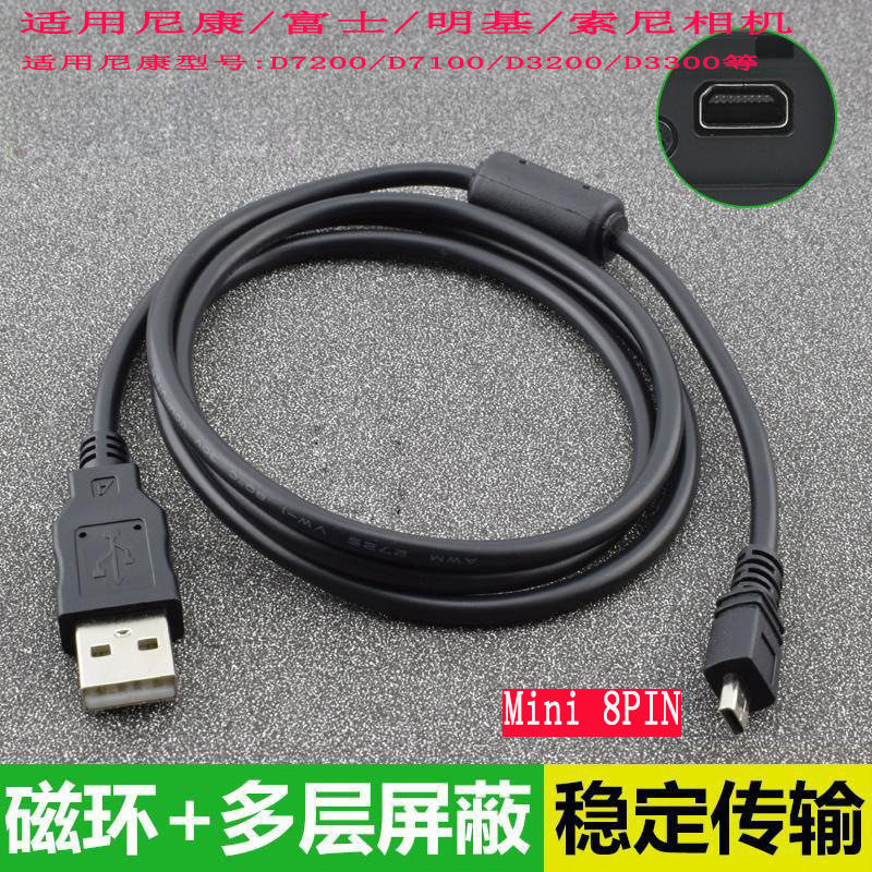 Mini8针USB充电数据线带磁环屏蔽适用尼康富士明基索尼单反相机