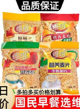 维维营养麦片早餐免煮速溶即食冲饮无糖精燕麦片代餐饱腹牛奶加钙