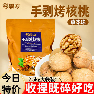 思宏手剥烤核桃草本椒盐奶香味5斤装185纸皮炒熟薄皮新疆核桃新货