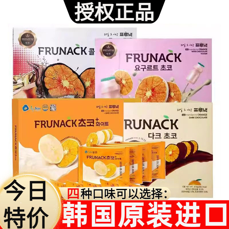 FRUNACK福禄奈韩国进口巧克力橘子片济州岛柑橘酸奶香橙零食礼物