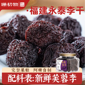 珊初物｜福建芙蓉永泰李干孕妇配料干净李子干特产蜜饯果脯旗舰店