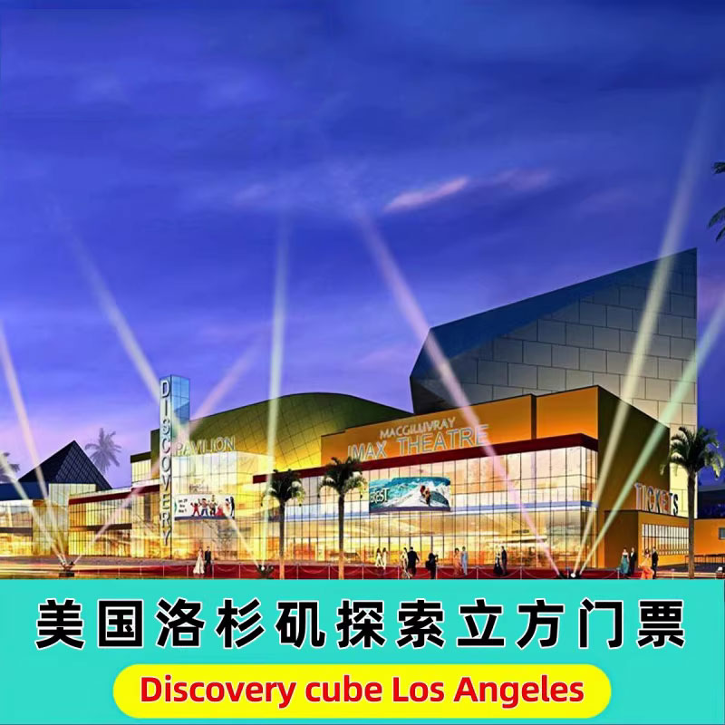 [洛杉矶探索立方-大门票]美国设计素材/源文件