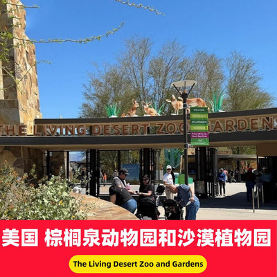 [The Living Desert Zoo and Gardens-大门票]美国棕榈泉动物园