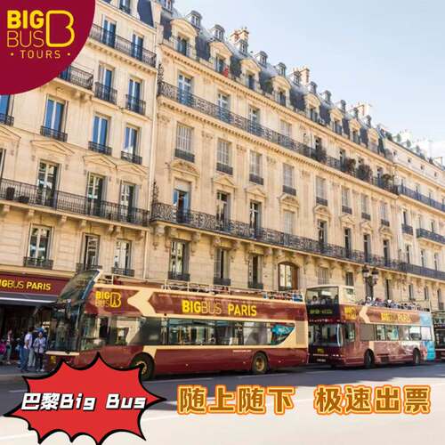 [Big Bus Tours Parise巴黎观光游-发现之旅]随上随下巴黎big bus