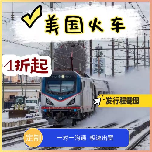 美铁车票Amtrak 美国火车票 Acela阿西乐 3折起优惠官网快速出票