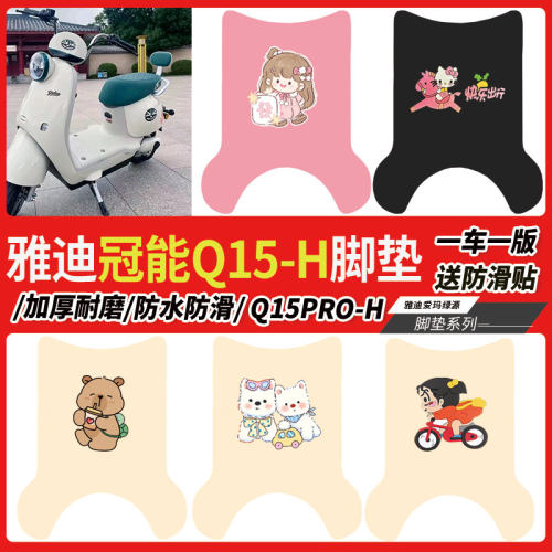 雅迪冠能Q15-H电动车脚垫
