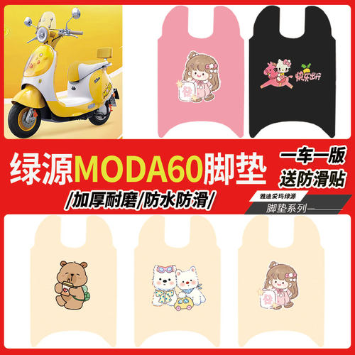 绿源MODA60电动车脚垫