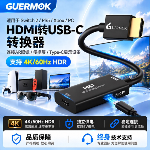 guermokAR转换器4K60Hz边充边玩