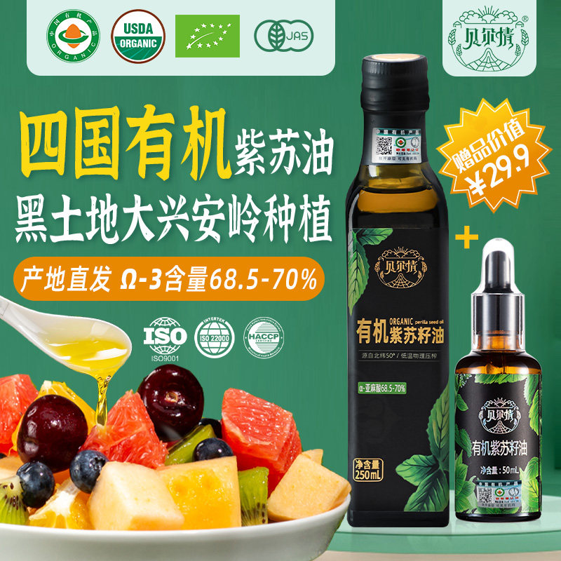 有机冷榨紫苏籽油250ml内蒙古呼伦贝尔苏子油家用
