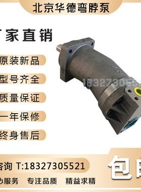 北京华德A2F10R2P3斜轴式柱塞泵A2F弯脖泵，液压马达油泵