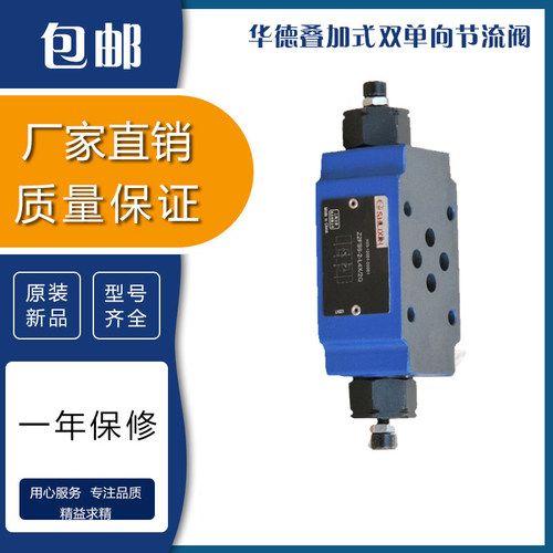 华德叠加式双单向节流阀Z2FS6-30B Z2FS10 Z2FS16 Z2FS22流量阀