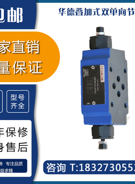 华德叠加式双单向节流阀Z2FS6-30B Z2FS10 Z2FS16 Z2FS22流量阀