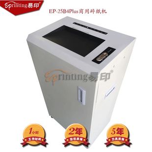 工业型碎纸机 易印EP 25B4Plus碎卡机 大型商用碎纸机 可碎25张