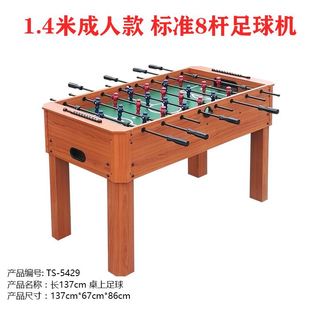 136cm长8杆足球桌 1.4米大号 大号桌上足球机 table 木纹款 soccer