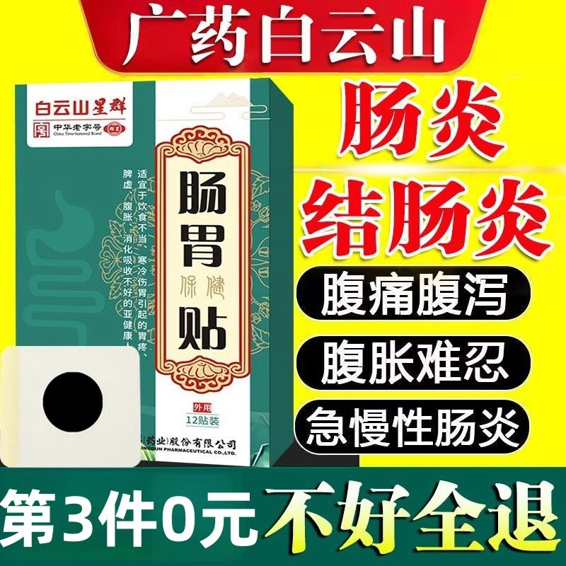 肠炎结肠炎膏药肚脐贴图片