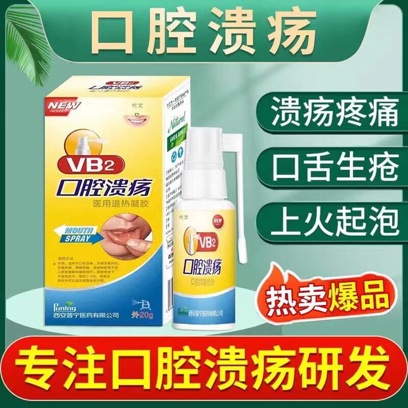 口腔溃疡专用喷雾喷剂凝胶缓解牙龈疼痛贴舌头上火起泡儿童成人喷