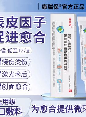 康瑞保重组人表皮成长因子生长凝胶胶原蛋白皮肤修复加快伤口愈合