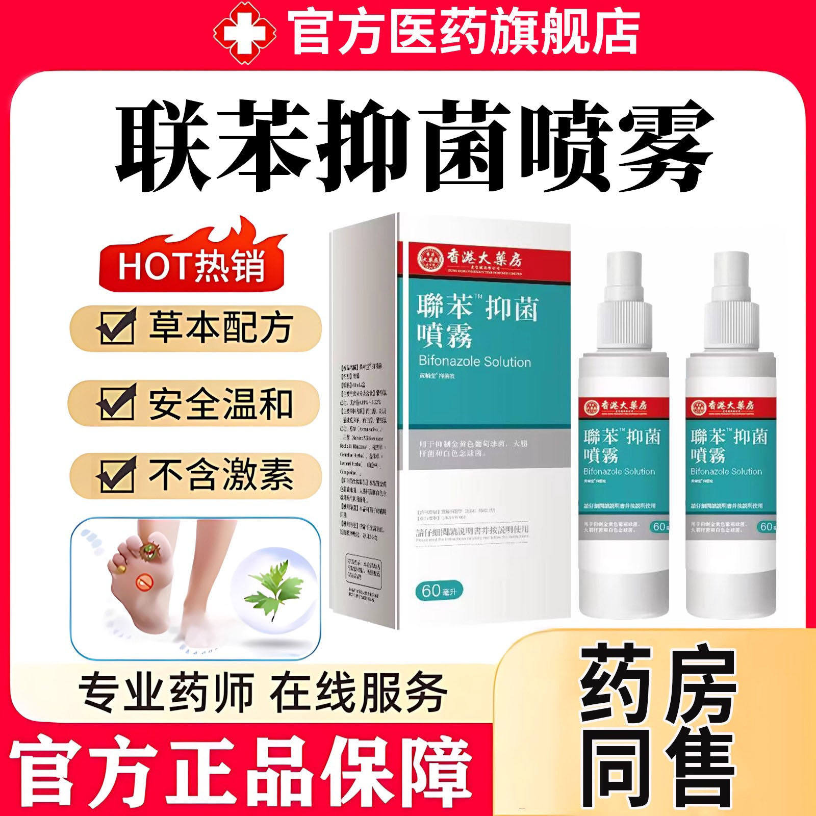 联苯脚气喷雾正品官方旗舰店喷雾剂脚大腿手足脱皮连苯苄唑喷剂,保健用品,皮肤消毒护理（消）,淘宝优惠券,粉丝福利购,淘宝优惠卷