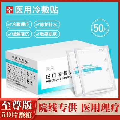 荣晟医用冷敷贴旗舰店官方正品