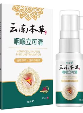 慢性咽喉炎喉咙异物止咳化痰喷雾