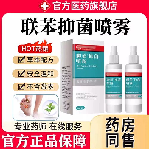 联苯正品喷雾官方旗舰店喷雾剂真菌止痒联苯喷雾