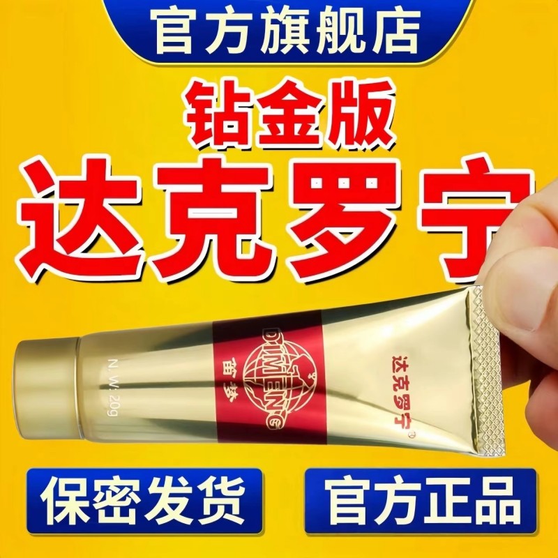 呈绿达克罗宁药软膏外用正品官方旗舰店达克宁罗宁乳膏油软膏士男