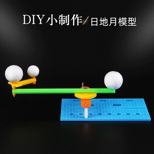 小学生科技小制作日地月三球仪拼装模型儿童益智发明科学实验教具