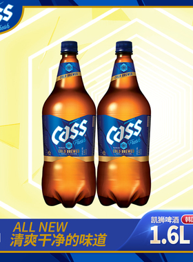 【cass啤酒】韩国原装进口凯狮啤酒原味清爽1.6L*2 大瓶装