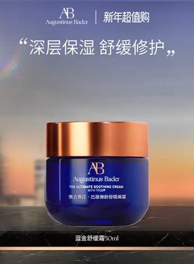 【新年礼物】奥古斯汀·巴德—AB蓝金舒缓霜修护保湿舒缓抗皱