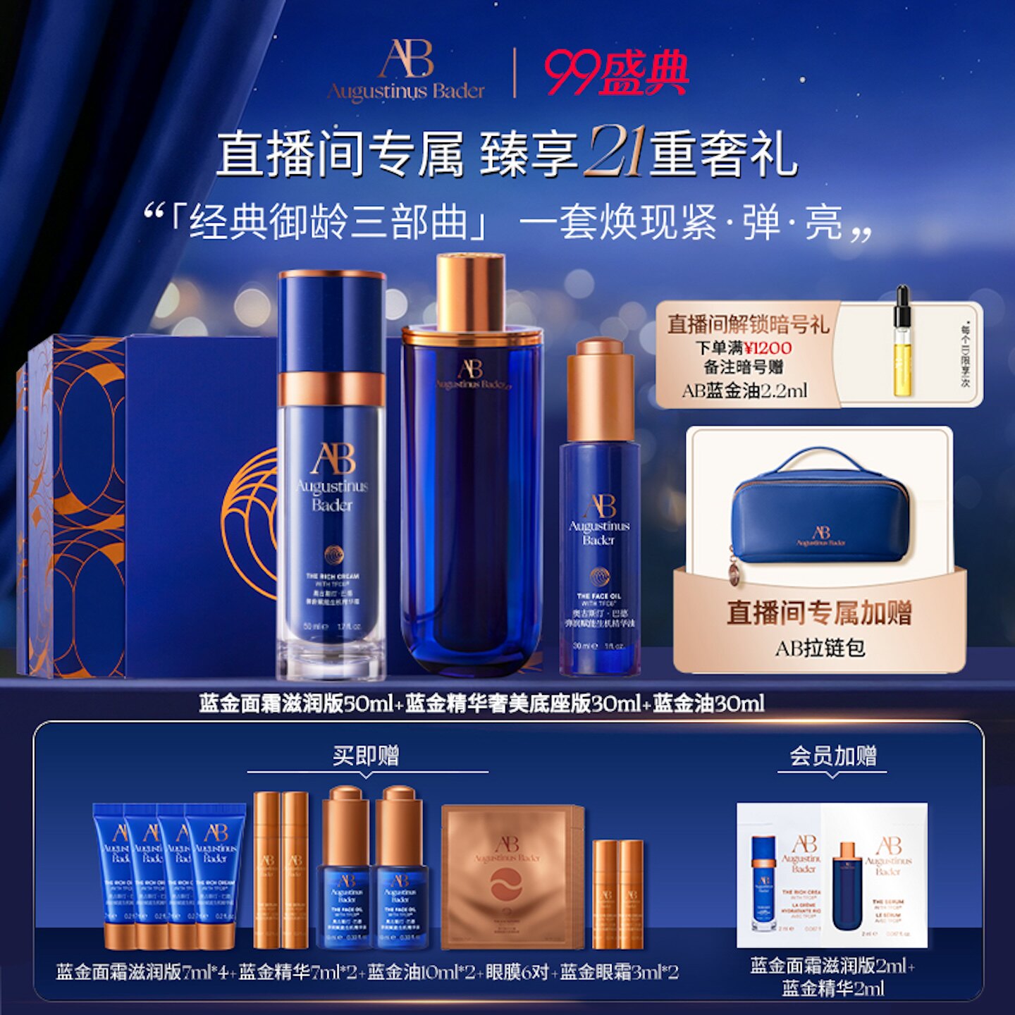【陈昊宇同款】奥古斯汀·巴德一AB蓝金三件套蓝金面霜油精华抗皱 奥古斯实拍商品图