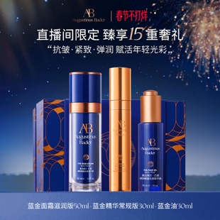 【现货速发】奥古斯汀·巴德一AB抗皱三件套蓝金面霜油精华抗皱