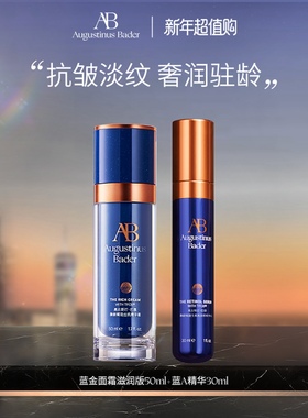 【新年礼物】奥古斯汀·巴德—AB蓝金面霜+蓝A精华抗皱紧致