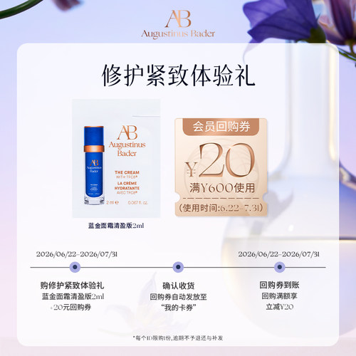 【顺手买一件】奥古斯汀·巴德—AB蓝金面霜/蓝金精华液体验礼