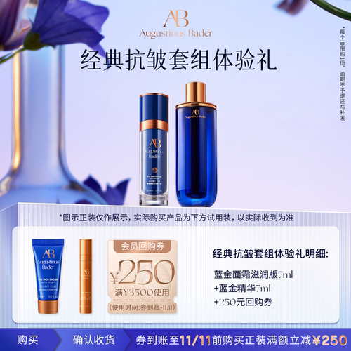 【享250元券】奥古斯汀·巴德—AB蓝金面霜+精华液体验试用礼