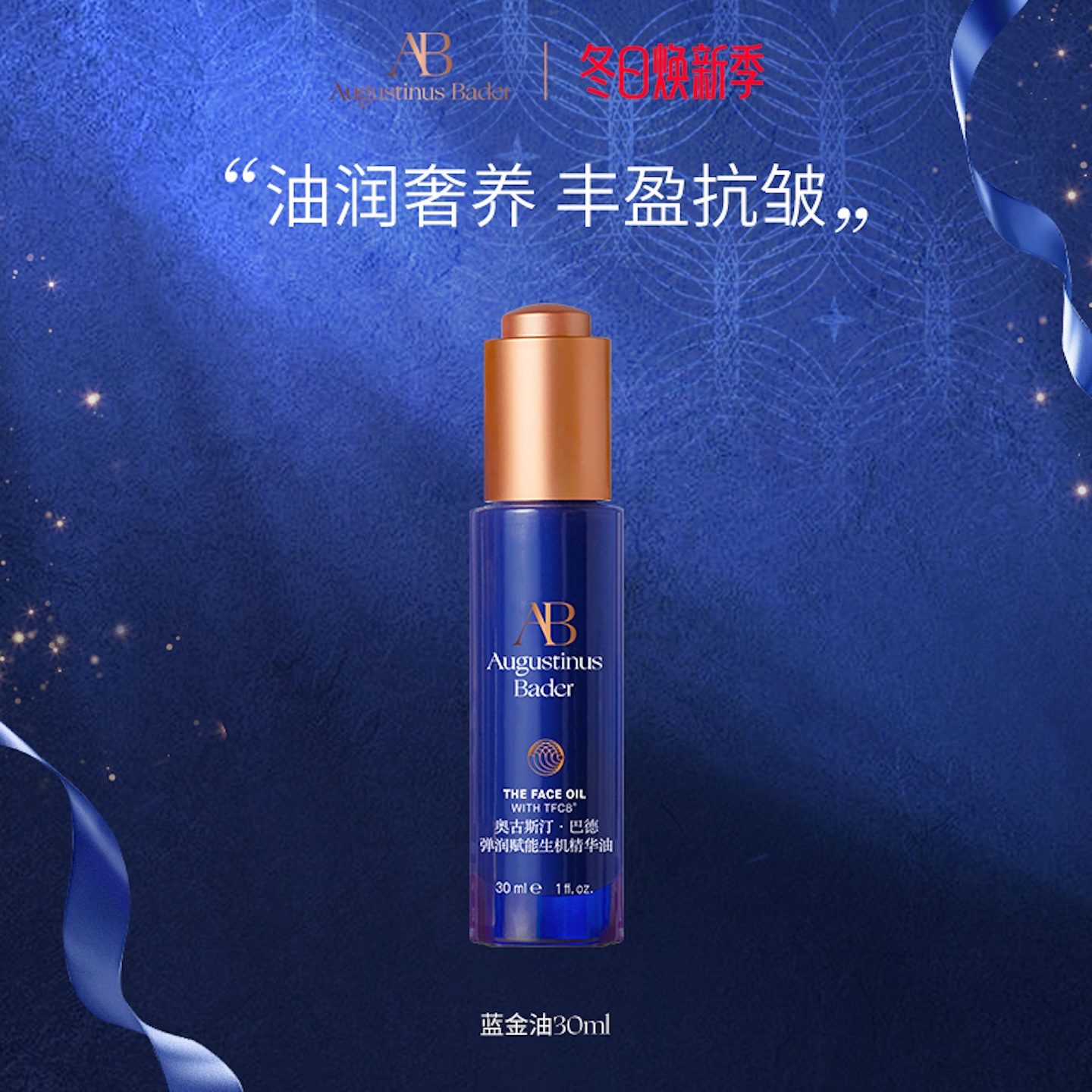 AB蓝金油30ml保湿修护抗皱