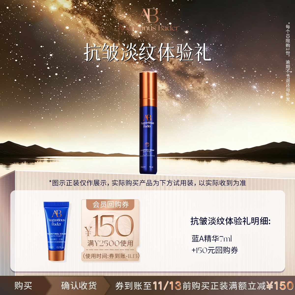 【享150元券】奥古斯汀·巴德—AB蓝A精华液7ml体验试用礼