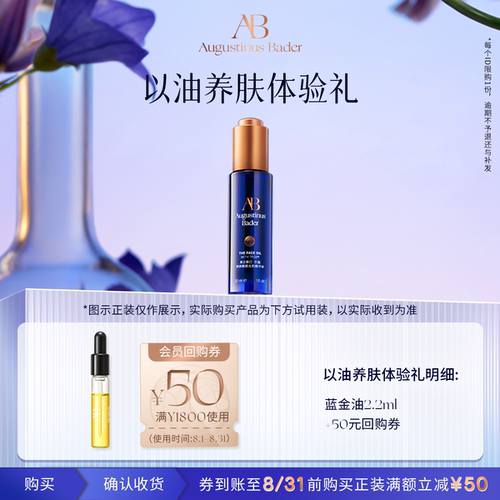 【享50元券】奥古斯汀·巴德—AB蓝金油2.2ml精华油体验试用礼