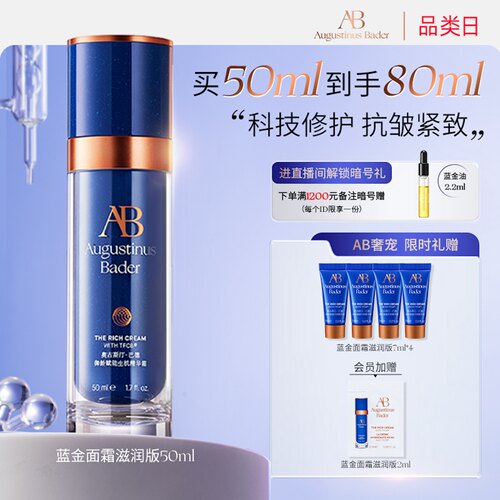 【陈昊宇同款】奥古斯汀·巴德—AB蓝金面霜抗皱紧致修护淡纹滋润