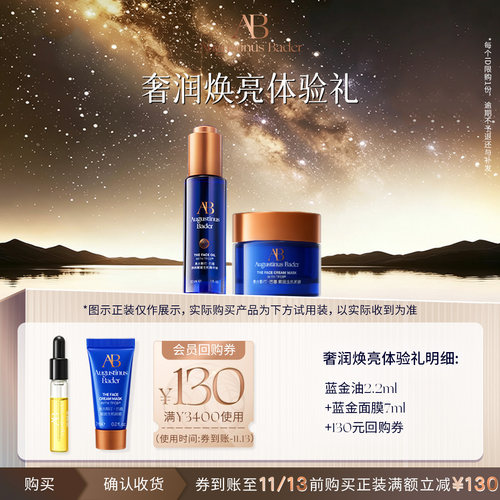 【享130元券】奥古斯汀·巴德—AB 蓝金面膜+蓝金油体验试用礼